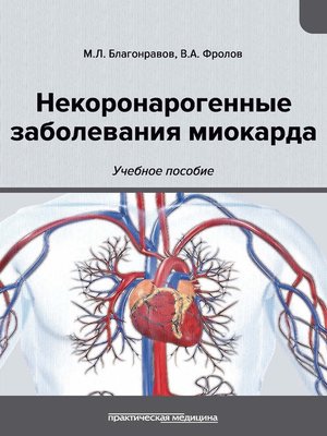 cover image of Некоронарогенные заболевания миокарда